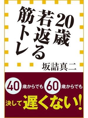 cover image of ２０歳若返る筋トレ（小学館新書）